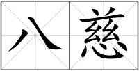 八慈