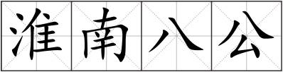 淮南八公