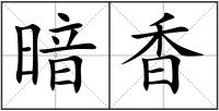 暗香