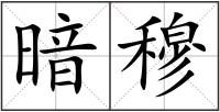 暗穆