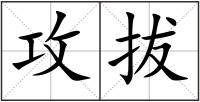 攻拔