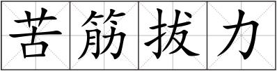 苦筋拔力