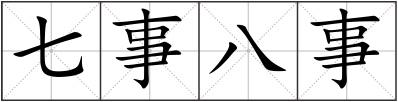 七事八事