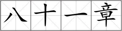 八十一章