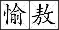 愉敖
