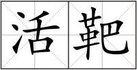 活靶