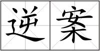 逆案