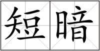 短暗