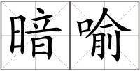 暗喻
