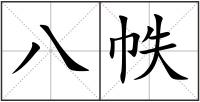 八帙