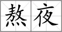 熬夜