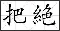 把絶