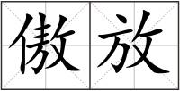 傲放