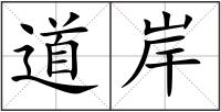 道岸