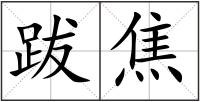 跋焦