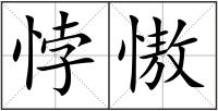 悖慠