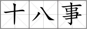 十八事