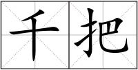 千把
