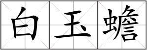 白玉蟾