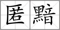 匿黯