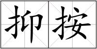 抑按