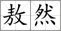敖然