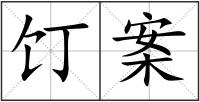 饤案