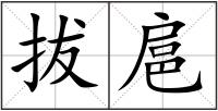 拔扈