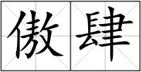 傲肆