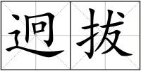 迥拔