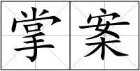 掌案