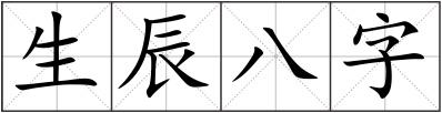 生辰八字