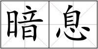 暗息