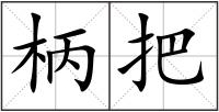 柄把