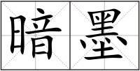 暗墨
