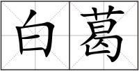 白葛