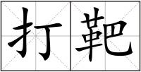 打靶