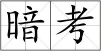 暗考