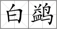 白鹢