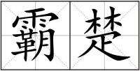 霸楚