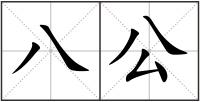 八公
