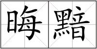 晦黯