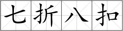 七折八扣