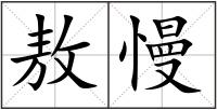 敖慢