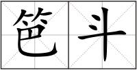 笆斗