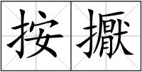 按擫