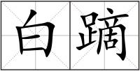 白蹢