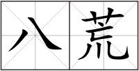 八荒