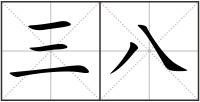三八