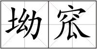坳窊